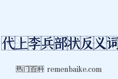 代上李兵部状反义词是什么意思的图片
